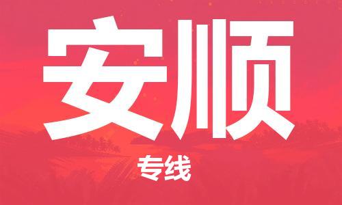 黄冈到安顺物流-黄冈至安顺物流公司有哪些 黄冈到安顺物流-黄冈至安顺物流公司有哪些