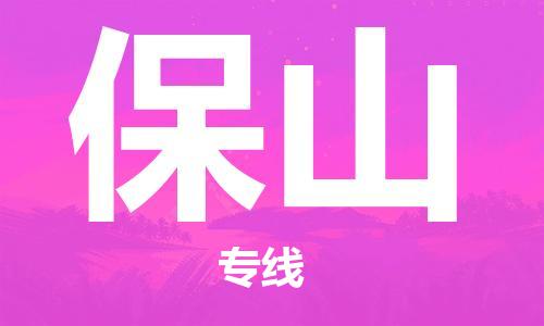 鄂州到保山物流专线-保山直达 鄂州到保山物流专线-保山直达