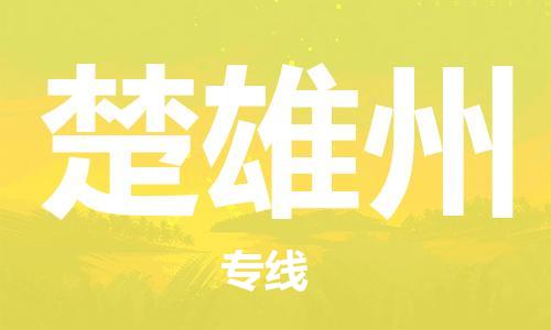 芜湖到楚雄州专线物流公司-芜湖至楚雄州货运-全境派送 芜湖到楚雄州专线物流公司-芜湖至楚雄州货运-全境派送