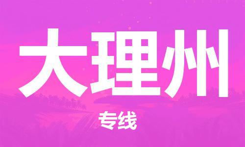 鄂州到大理州物流专线-大理州直达 鄂州到大理州物流专线-大理州直达