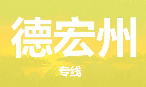 黄冈到德宏州物流-黄冈至德宏州物流公司有哪些 黄冈到德宏州物流-黄冈至德宏州物流公司有哪些