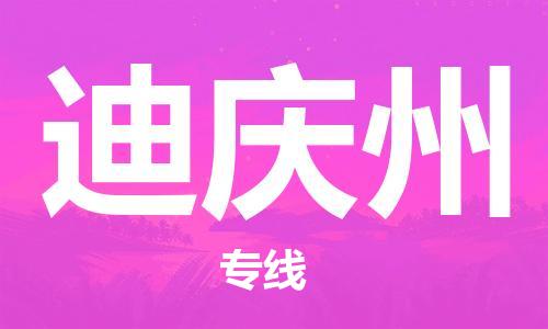 黄陂到迪庆州物流直达-武汉至迪庆州物流快运-专线直达 黄陂到迪庆州物流直达-武汉至迪庆州物流快运-专线直达
