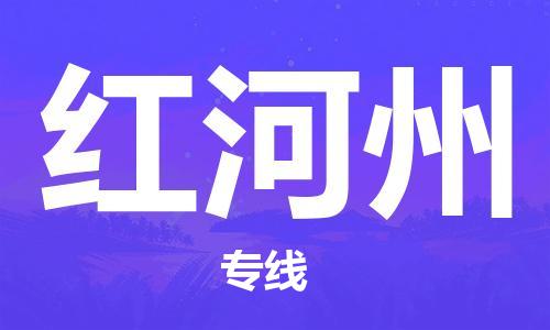 孝感到红河州物流公司-红河州专线 孝感到红河州物流公司-红河州专线