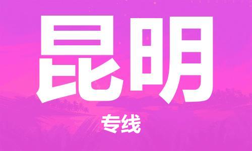鄂州到昆明物流专线-昆明直达 鄂州到昆明物流专线-昆明直达