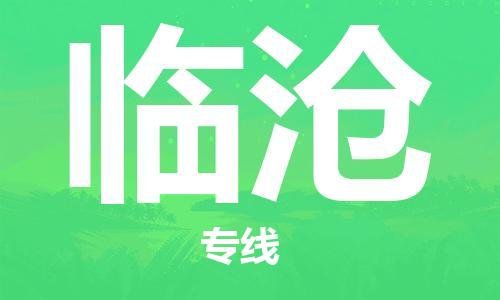 芜湖到临沧专线物流公司-芜湖至临沧货运-全境派送 芜湖到临沧专线物流公司-芜湖至临沧货运-全境派送