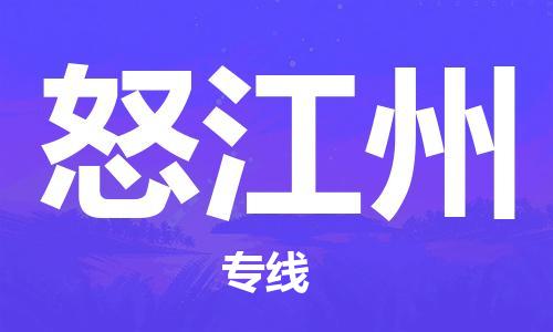 荆州到怒江州物流公司|荆州到怒江州货运返程车 荆州到怒江州物流公司|荆州到怒江州货运返程车