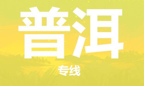 黄冈到普洱物流-黄冈至普洱物流公司有哪些 黄冈到普洱物流-黄冈至普洱物流公司有哪些