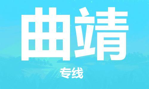 孝感到曲靖物流公司-曲靖专线 孝感到曲靖物流公司-曲靖专线