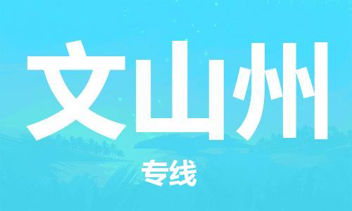 黄冈到文山州物流-黄冈至文山州物流公司有哪些 黄冈到文山州物流-黄冈至文山州物流公司有哪些