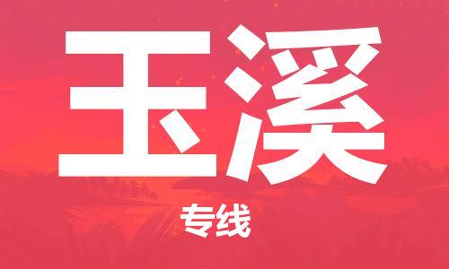 荆州到玉溪物流公司|荆州到玉溪货运返程车 荆州到玉溪物流公司|荆州到玉溪货运返程车
