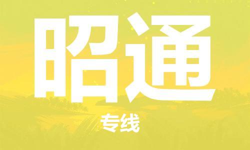 龙江到昭通物流公司|昭通专线【家具托运/安装配送】 龙江到昭通物流公司|昭通专线【家具托运/安装配送】