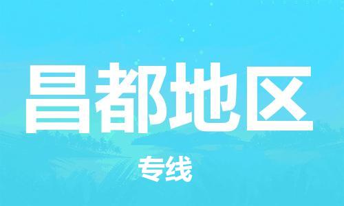 鄂州到昌都地区物流专线-昌都地区直达 鄂州到昌都地区物流专线-昌都地区直达