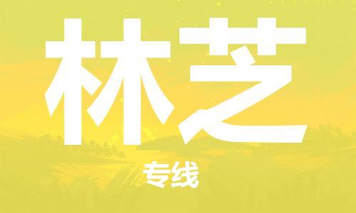 南京到林芝货运公司-南京至林芝物流专线-运费查询 南京到林芝货运公司-南京至林芝物流专线-运费查询