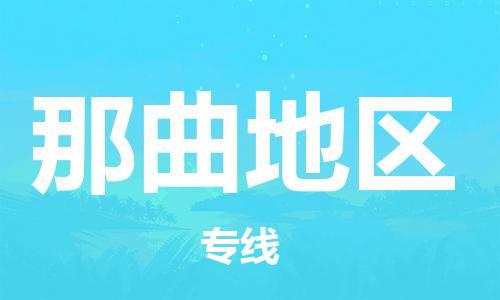 成都到那曲地区物流专线-重庆物流公司-直达那曲地区全境