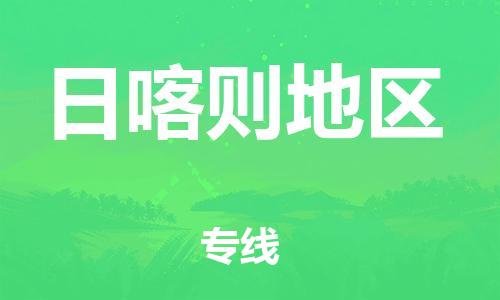 南京到日喀则地区货运公司-南京至日喀则地区物流专线-运费查询 南京到日喀则地区货运公司-南京至日喀则地区物流专线-运费查询