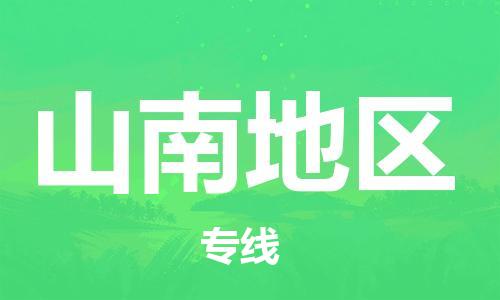 龙江到山南地区物流公司|山南地区专线【家具托运/安装配送】 龙江到山南地区物流公司|山南地区专线【家具托运/安装配送】