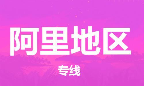 岳阳到阿里地区物流托运公司-岳阳至阿里地区快运-安全快捷 岳阳到阿里地区物流托运公司-岳阳至阿里地区快运-安全快捷
