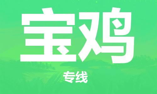 黄陂到宝鸡物流直达-武汉至宝鸡物流快运-专线直达 黄陂到宝鸡物流直达-武汉至宝鸡物流快运-专线直达