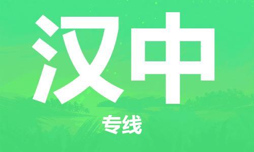 芜湖到汉中专线物流公司-芜湖至汉中货运-全境派送 芜湖到汉中专线物流公司-芜湖至汉中货运-全境派送
