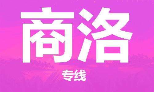 黄陂到商洛物流直达-武汉至商洛物流快运-专线直达 黄陂到商洛物流直达-武汉至商洛物流快运-专线直达
