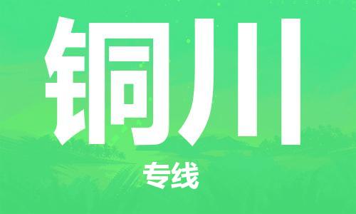 黄冈到铜川物流-黄冈至铜川物流公司有哪些 黄冈到铜川物流-黄冈至铜川物流公司有哪些