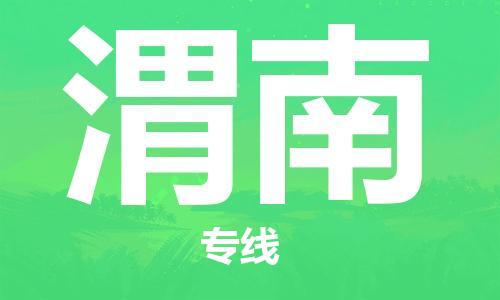 黄冈到渭南物流-黄冈至渭南物流公司有哪些 黄冈到渭南物流-黄冈至渭南物流公司有哪些