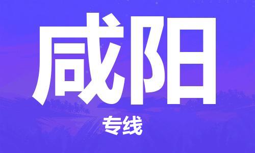 黄冈到咸阳物流-黄冈至咸阳物流公司有哪些 黄冈到咸阳物流-黄冈至咸阳物流公司有哪些