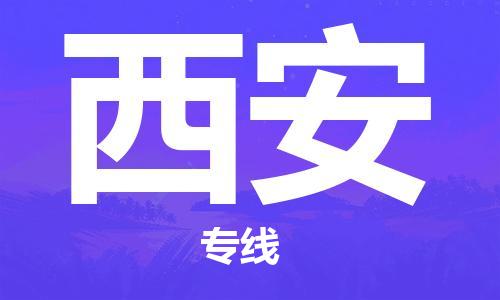 重庆→西安物流专线☆重庆至西安物流货运公司-