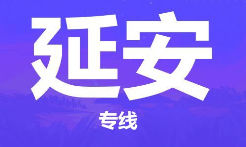 鄂州到延安物流专线-延安直达 鄂州到延安物流专线-延安直达