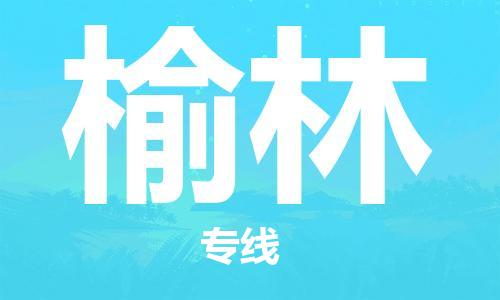 孝感到榆林物流公司-榆林专线 孝感到榆林物流公司-榆林专线