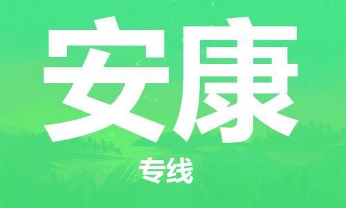 鄂州到安康物流专线-安康直达 鄂州到安康物流专线-安康直达