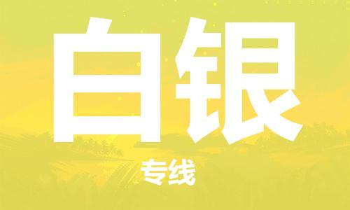 黄冈到白银物流-黄冈至白银物流公司有哪些 黄冈到白银物流-黄冈至白银物流公司有哪些