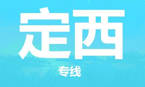 鄂州到定西物流专线-定西直达 鄂州到定西物流专线-定西直达