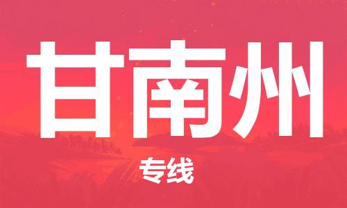 黄陂到甘南州物流直达-武汉至甘南州物流快运-专线直达 黄陂到甘南州物流直达-武汉至甘南州物流快运-专线直达