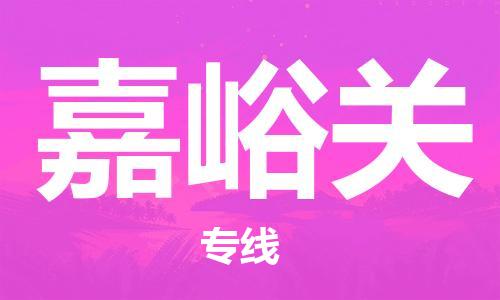 黄陂到嘉峪关物流直达-武汉至嘉峪关物流快运-专线直达