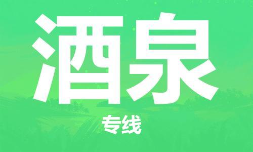 黄冈到酒泉物流-黄冈至酒泉物流公司有哪些 黄冈到酒泉物流-黄冈至酒泉物流公司有哪些