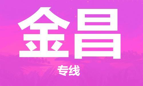 黄冈到金昌物流-黄冈至金昌物流公司有哪些 黄冈到金昌物流-黄冈至金昌物流公司有哪些