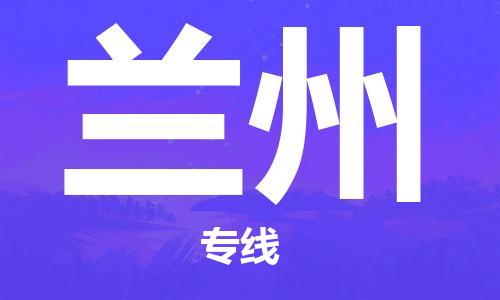 鄂州到兰州物流专线-兰州直达 鄂州到兰州物流专线-兰州直达