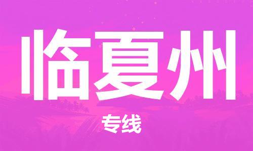 芜湖到临夏州专线物流公司-芜湖至临夏州货运-全境派送 芜湖到临夏州专线物流公司-芜湖至临夏州货运-全境派送