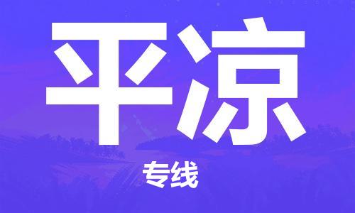 鄂州到平凉物流专线-平凉直达 鄂州到平凉物流专线-平凉直达