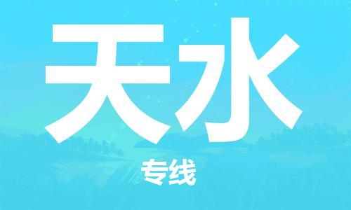芜湖到天水专线物流公司-芜湖至天水货运-全境派送 芜湖到天水专线物流公司-芜湖至天水货运-全境派送