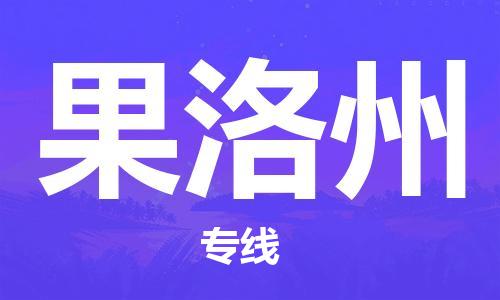 岳阳到果洛州物流托运公司-岳阳至果洛州快运-安全快捷 岳阳到果洛州物流托运公司-岳阳至果洛州快运-安全快捷