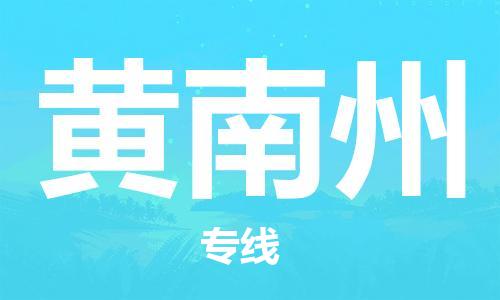 孝感到黄南州物流公司-黄南州专线 孝感到黄南州物流公司-黄南州专线