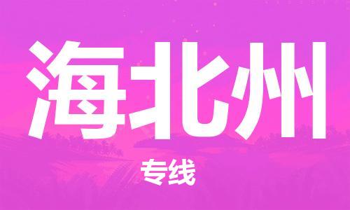 鄂州到海北州物流专线-海北州直达 鄂州到海北州物流专线-海北州直达