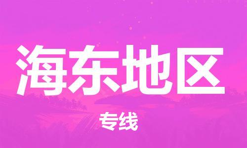 龙江到海东地区物流专线-龙江到海东地区物流公司(整车+零担)