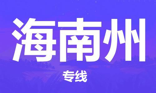 黄陂到海南州物流直达-武汉至海南州物流快运-专线直达 黄陂到海南州物流直达-武汉至海南州物流快运-专线直达