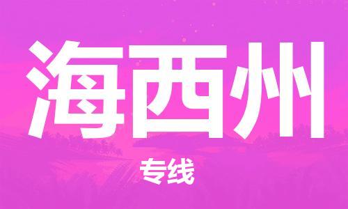 荆州到海西州物流公司|荆州到海西州货运返程车 荆州到海西州物流公司|荆州到海西州货运返程车