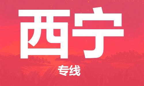 鄂州到西宁物流专线-西宁直达 鄂州到西宁物流专线-西宁直达