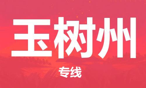 龙江到玉树州物流专线-龙江到玉树州物流公司(整车+零担) 龙江到玉树州物流专线-龙江到玉树州物流公司(整车+零担)
