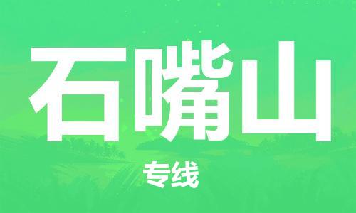 岳阳到石嘴山物流托运公司-岳阳至石嘴山快运-安全快捷 岳阳到石嘴山物流托运公司-岳阳至石嘴山快运-安全快捷
